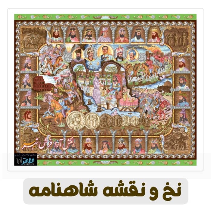 نخ و نقشه فرش شاهنامه تولید نقش آرا فرش تبریز -کد B800