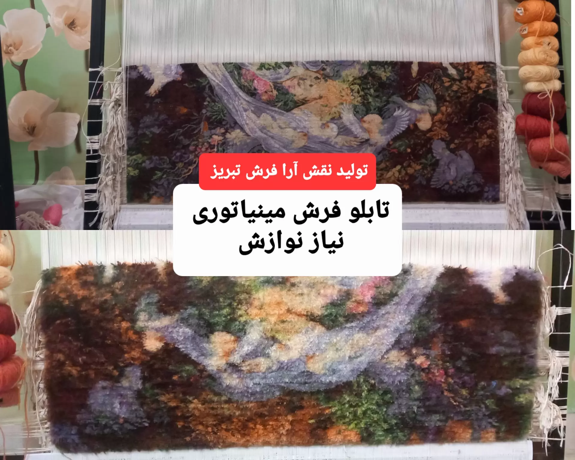 عکس تابلو فرش نیاز نوازش بصورت بافته شده با نخ و نقشه تبریز + بررسی کیفیت 