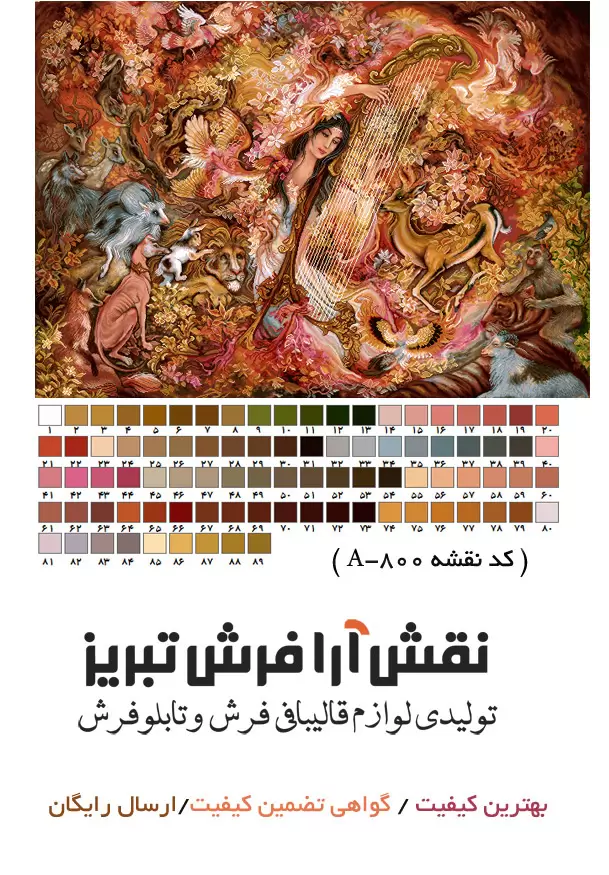 نخ و نقشه تابلو فرش ساز ساقی (تارزن) با 660 و 472 رج ( 89 رنگ)